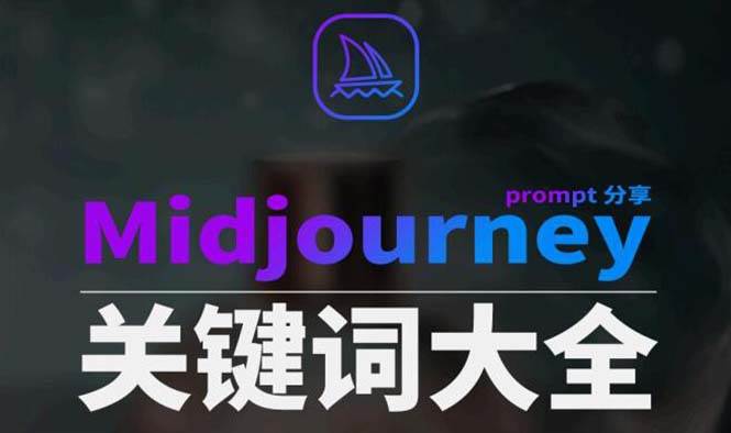 Midjourney辞典AIGC中英双语图文辞典+提示关键词Prompt大全小鳄启创-网创项目资源站-副业项目-创业项目-搞钱项目小鳄启创