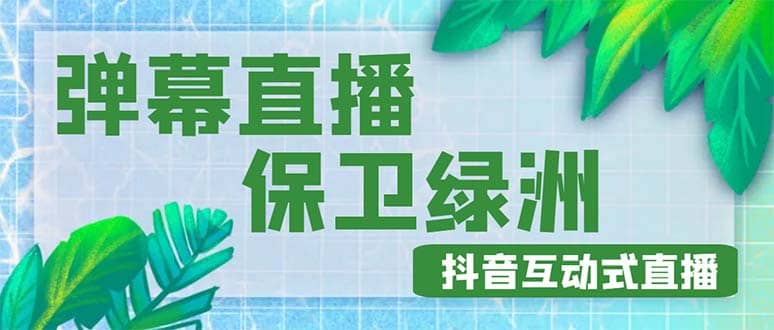 外面收费1980的抖音弹幕保卫绿洲项目，抖音报白，实时互动直播【详细教程】小鳄启创-网创项目资源站-副业项目-创业项目-搞钱项目小鳄启创