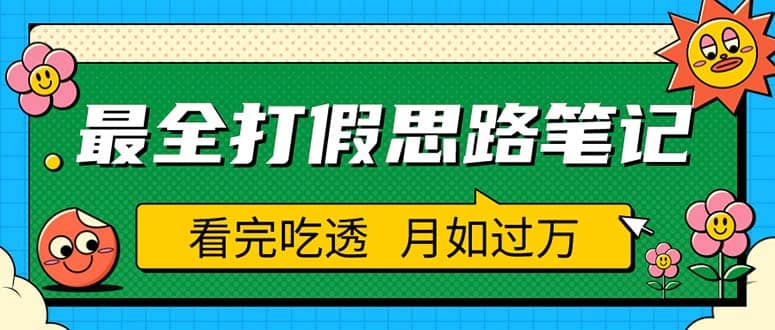 职业打假人必看的全方位打假思路笔记，看完吃透可日入过万（仅揭秘）小鳄启创-网创项目资源站-副业项目-创业项目-搞钱项目小鳄启创