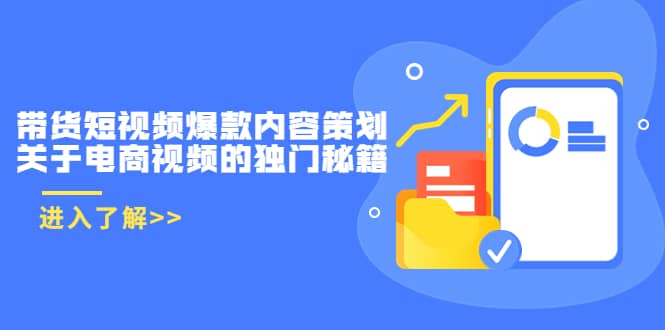 带货短视频爆款内容策划，关于电商视频的独门秘籍（价值499元）小鳄启创-网创项目资源站-副业项目-创业项目-搞钱项目小鳄启创