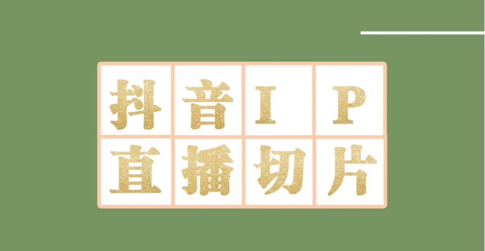 外面收费1980的抖音明星直播切片玩法，超详细教程小鳄启创-网创项目资源站-副业项目-创业项目-搞钱项目小鳄启创