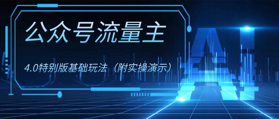 公众号流量主4.0特别版玩法小鳄启创-网创项目资源站-副业项目-创业项目-搞钱项目小鳄启创