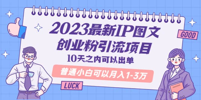 2023最新IP图文创业粉引流项目，10天之内可以出单 普通小白可以月入1-3万小鳄启创-网创项目资源站-副业项目-创业项目-搞钱项目小鳄启创