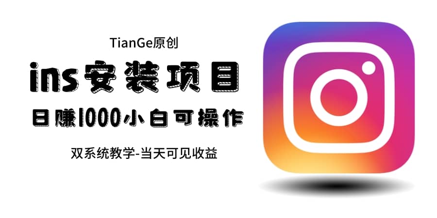 帮别人安装ins，一单赚10元-30元不等，可以日入千元（当天见收益）小鳄启创-网创项目资源站-副业项目-创业项目-搞钱项目小鳄启创