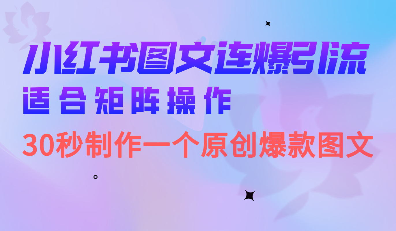 小红书图文连爆技巧 适合矩阵操作 30秒制作一个原创图文小鳄启创-网创项目资源站-副业项目-创业项目-搞钱项目小鳄启创