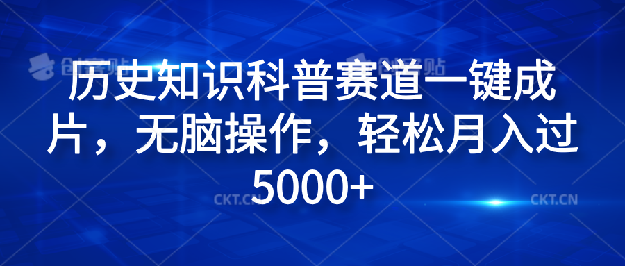 历史知识科普赛道一键成片，无脑操作，轻松月入过5000+小鳄启创-网创项目资源站-副业项目-创业项目-搞钱项目小鳄启创