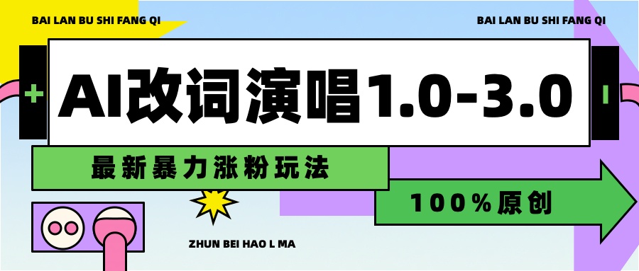用AI改歌词演唱1.0-3.0合集，暴力涨粉玩法，轻松过原创小鳄启创-网创项目资源站-副业项目-创业项目-搞钱项目小鳄启创