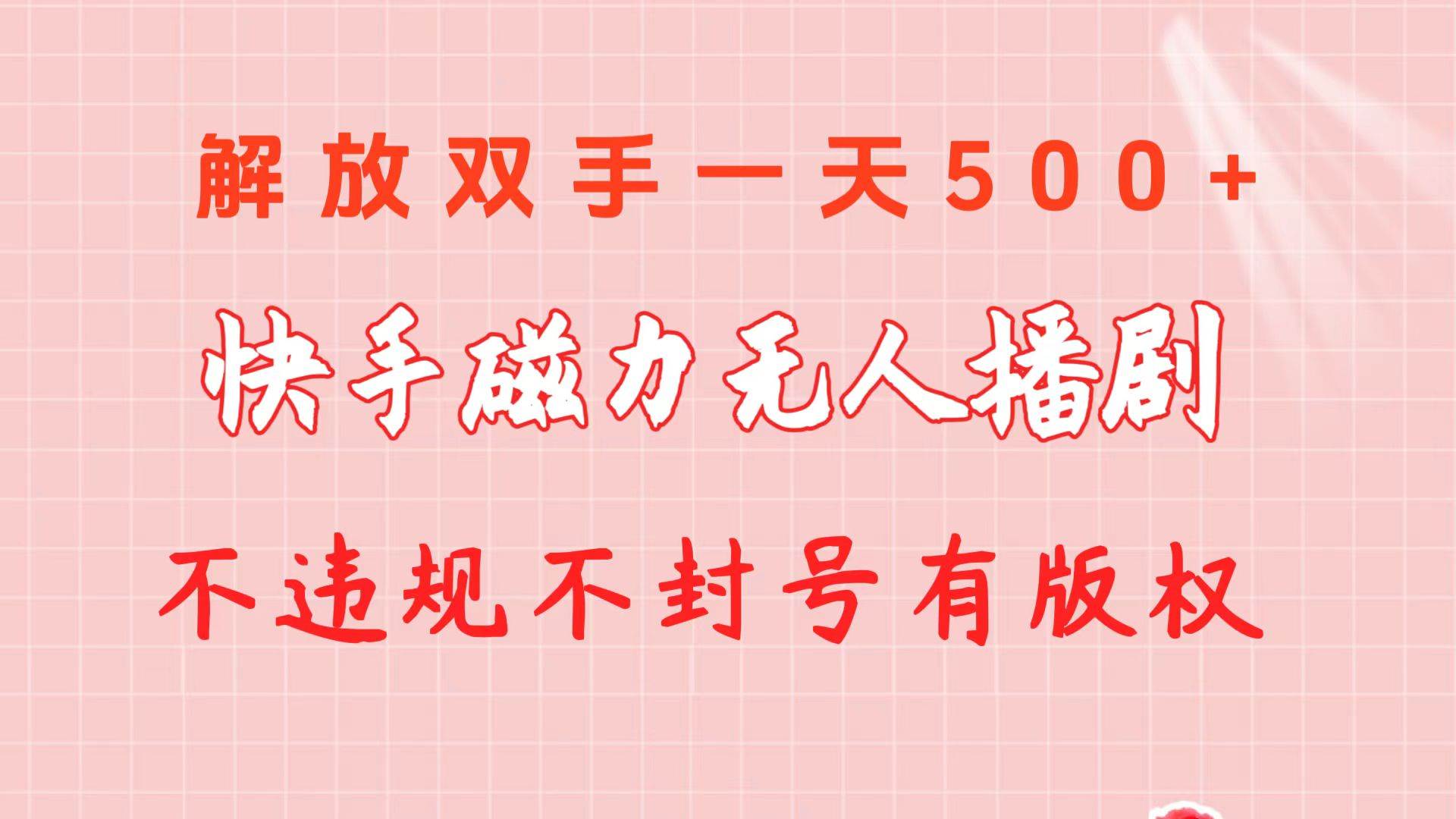 快手磁力无人播剧玩法  一天500+  不违规不封号有版权小鳄启创-网创项目资源站-副业项目-创业项目-搞钱项目小鳄启创