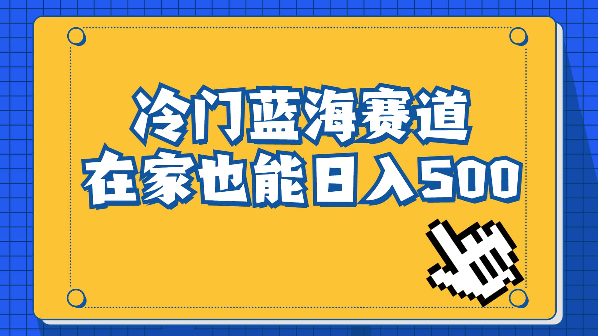 冷门蓝海赛道，卖软件安装包居然也能日入500+长期稳定项目，适合小白0基础小鳄启创-网创项目资源站-副业项目-创业项目-搞钱项目小鳄启创