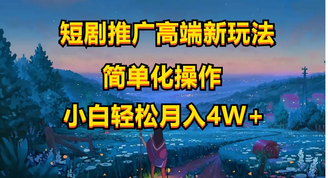 短剧推广高端新玩法，ai一键二创，一键查询是否违规，小白轻松月入40000小鳄启创-网创项目资源站-副业项目-创业项目-搞钱项目小鳄启创