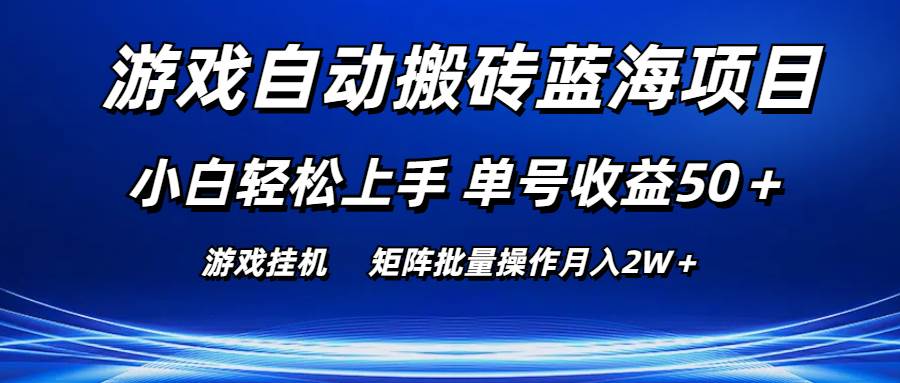 游戏自动搬砖蓝海项目 小白轻松上手 单号收益50＋ 矩阵批量操作月入2W＋小鳄启创-网创项目资源站-副业项目-创业项目-搞钱项目小鳄启创
