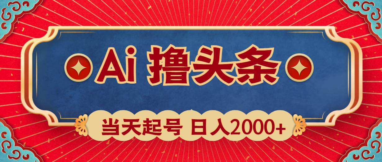 Ai撸头条，当天起号，第二天见收益，日入2000+小鳄启创-网创项目资源站-副业项目-创业项目-搞钱项目小鳄启创