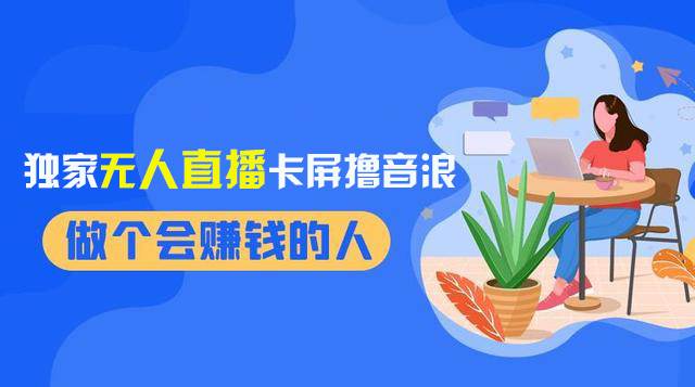 2024独家无人直播卡屏撸音浪，12月新出教程，收益稳定，无需看守 日入1000+小鳄启创-网创项目资源站-副业项目-创业项目-搞钱项目小鳄启创