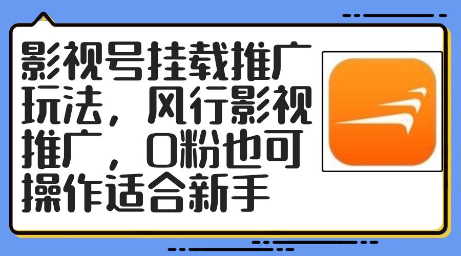 影视号挂载推广玩法，风行影视推广，0粉也可操作适合新手小鳄启创-网创项目资源站-副业项目-创业项目-搞钱项目小鳄启创
