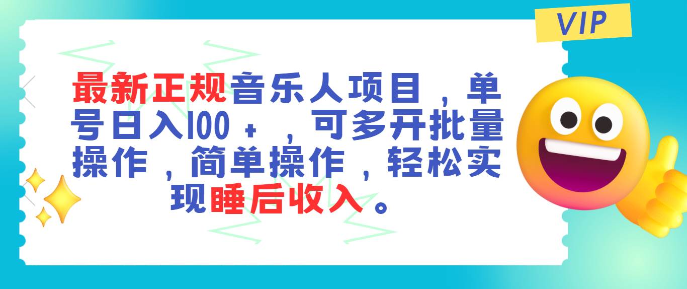 最新正规音乐人项目，单号日入100＋，可多开批量操作，轻松实现睡后收入小鳄启创-网创项目资源站-副业项目-创业项目-搞钱项目小鳄启创