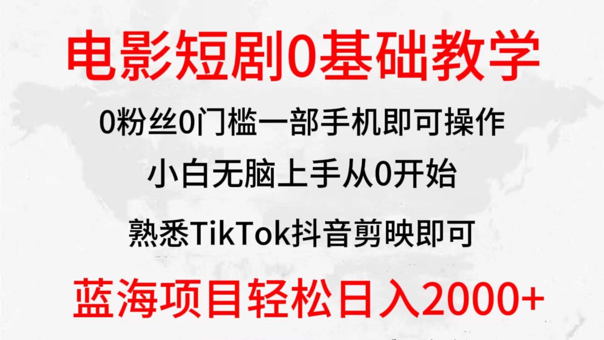 2024全新蓝海赛道，电影短剧0基础教学，小白无脑上手，实现财务自由小鳄启创-网创项目资源站-副业项目-创业项目-搞钱项目小鳄启创
