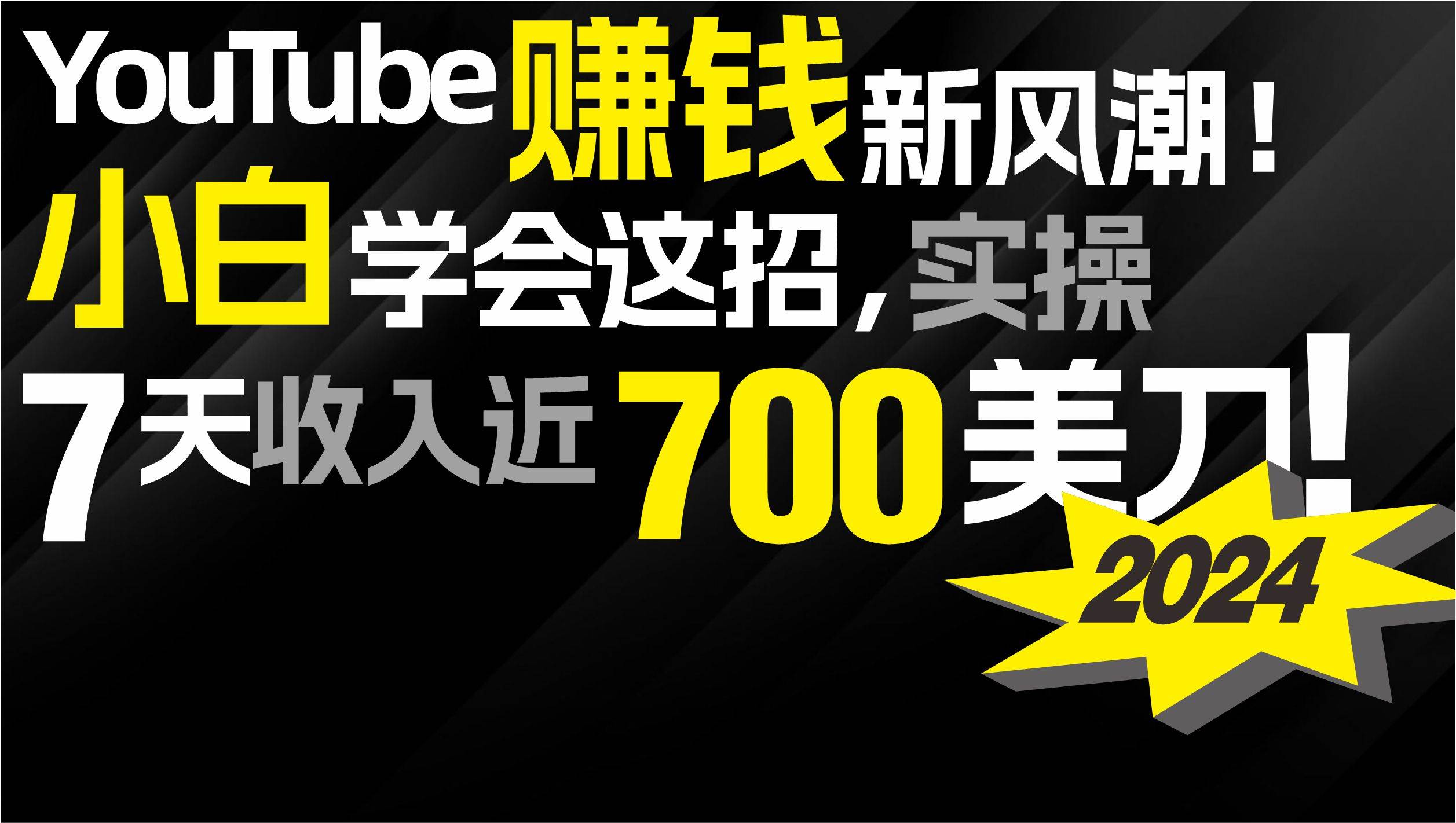 2024 YouTube赚钱新风潮！小白学会这招，7天收入近7百美金！小鳄启创-网创项目资源站-副业项目-创业项目-搞钱项目小鳄启创