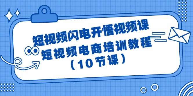短视频-闪电开悟视频课：短视频电商培训教程（10节课）小鳄启创-网创项目资源站-副业项目-创业项目-搞钱项目小鳄启创