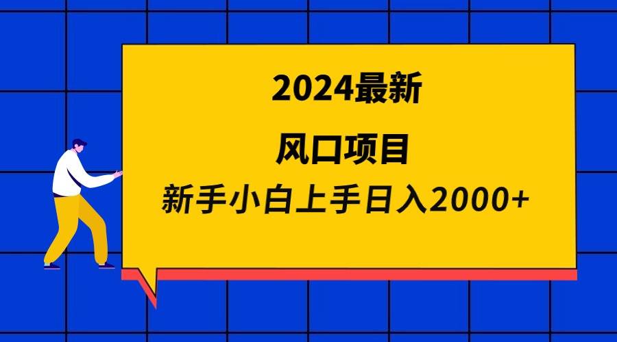 2024最新风口项目 新手小白日入2000+小鳄启创-网创项目资源站-副业项目-创业项目-搞钱项目小鳄启创