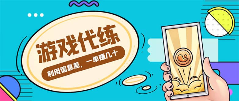 游戏代练项目【渠道+教程】小鳄启创-网创项目资源站-副业项目-创业项目-搞钱项目小鳄启创