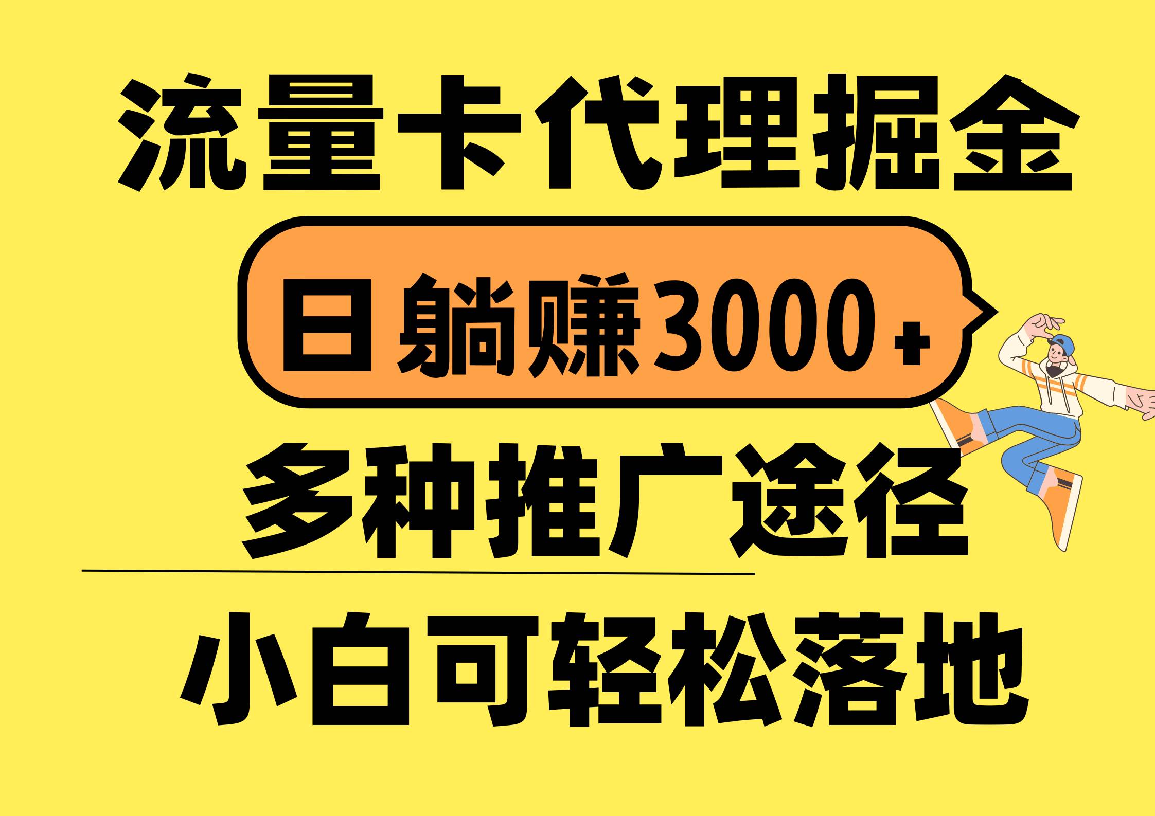流量卡代理掘金，日躺赚3000+，首码平台变现更暴力，多种推广途径，新…小鳄启创-网创项目资源站-副业项目-创业项目-搞钱项目小鳄启创