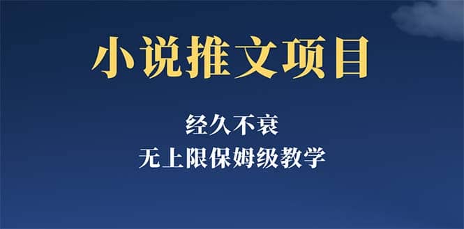 经久不衰的小说推文项目，单号月5-8k，保姆级教程，纯小白都能操作小鳄启创-网创项目资源站-副业项目-创业项目-搞钱项目小鳄启创