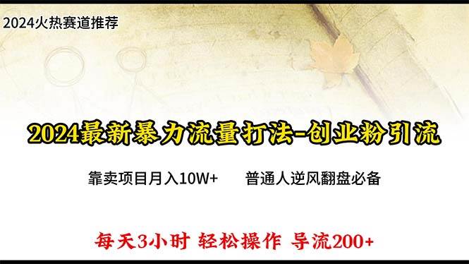 2024年最新暴力流量打法，每日导入300+，靠卖项目月入10W+小鳄启创-网创项目资源站-副业项目-创业项目-搞钱项目小鳄启创