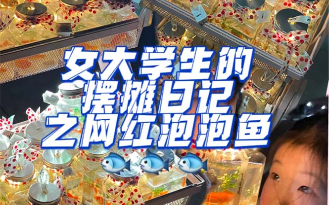 最近抖音很火的泡泡鱼手工小成本地摊创业项目，项目课程解析小鳄启创-网创项目资源站-副业项目-创业项目-搞钱项目小鳄启创