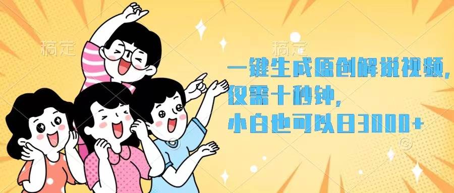 一键生成原创解说视频，仅需十秒钟，小白也可以日入3000+小鳄启创-网创项目资源站-副业项目-创业项目-搞钱项目小鳄启创