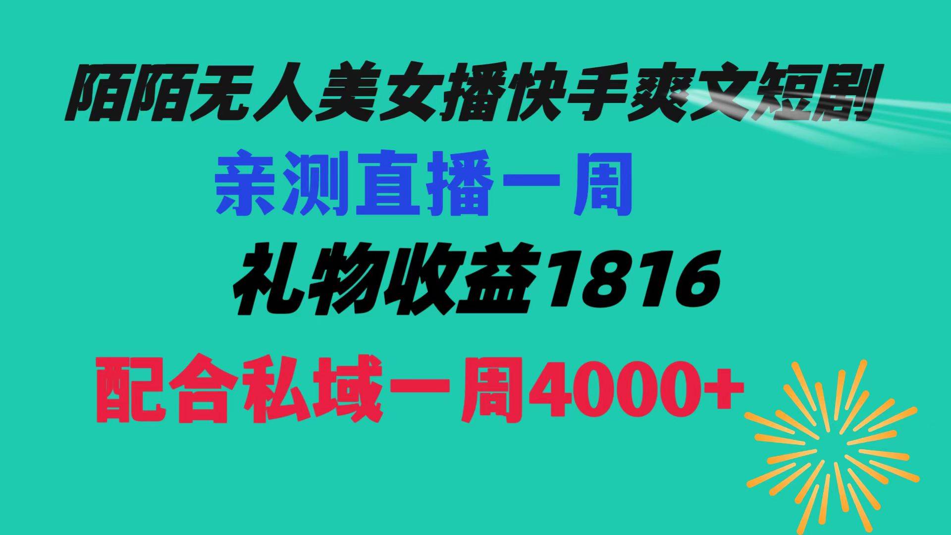 陌陌美女无人播快手爽文短剧，直播一周收益1816加上私域一周4000+小鳄启创-网创项目资源站-副业项目-创业项目-搞钱项目小鳄启创