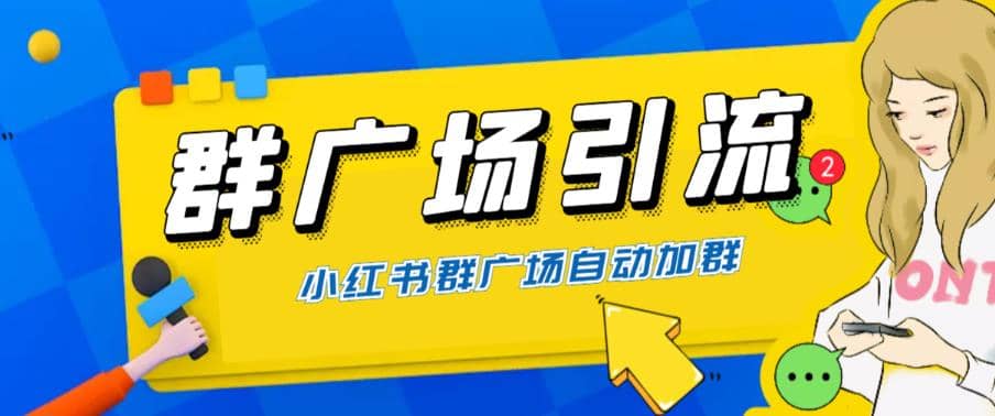 全网独家小红书在群广场加群 小号可批量操作 可进行引流私域（软件+教程）小鳄启创-网创项目资源站-副业项目-创业项目-搞钱项目小鳄启创