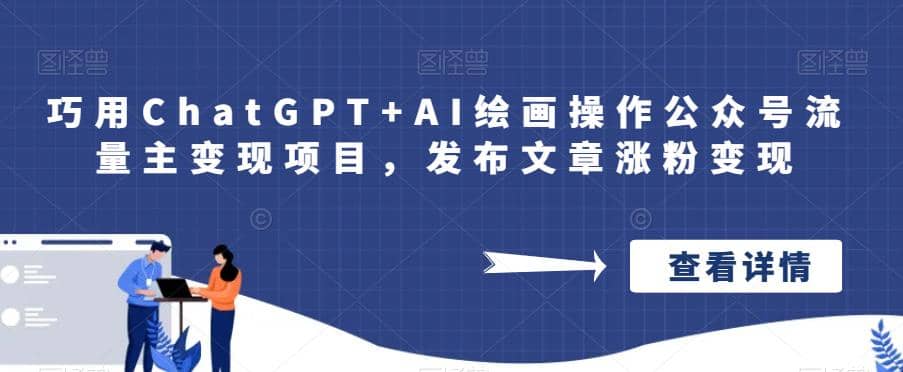 巧用ChatGPT+AI绘画操作公众号流量主变现项目，发布文章涨粉变现小鳄启创-网创项目资源站-副业项目-创业项目-搞钱项目小鳄启创