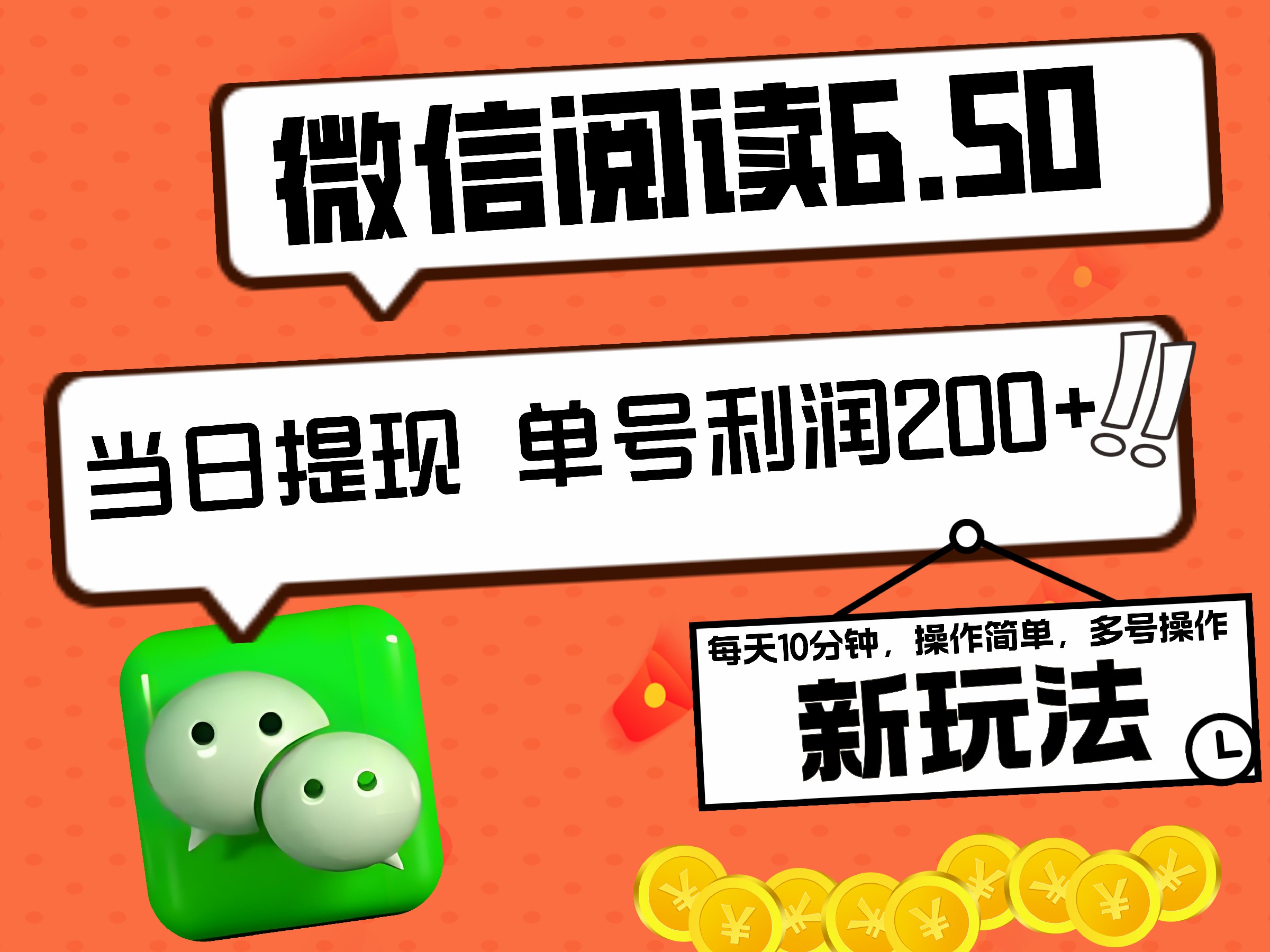 2024最新微信阅读6.50新玩法，5-10分钟 日利润200+，0成本当日提现，可矩阵多号操作小鳄启创-网创项目资源站-副业项目-创业项目-搞钱项目小鳄启创