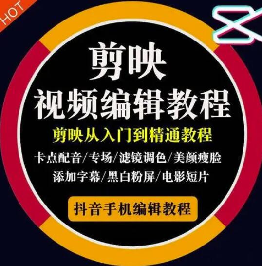 2022年短视频精品课程，学完掌握剪映的剪辑技巧，用剪映剪辑出各类大片效果小鳄启创-网创项目资源站-副业项目-创业项目-搞钱项目小鳄启创