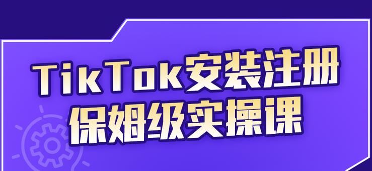 TikTok安装注册保姆级实操课，tiktok账号注册0失败，提高你的账号运营段位小鳄启创-网创项目资源站-副业项目-创业项目-搞钱项目小鳄启创
