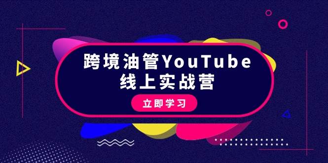 跨境油管YouTube线上营：大量实战一步步教你从理论到实操到赚钱（45节）小鳄启创-网创项目资源站-副业项目-创业项目-搞钱项目小鳄启创