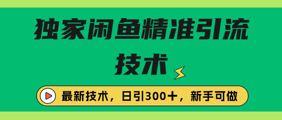 独家闲鱼引流技术，日引300＋实战玩法小鳄启创-网创项目资源站-副业项目-创业项目-搞钱项目小鳄启创