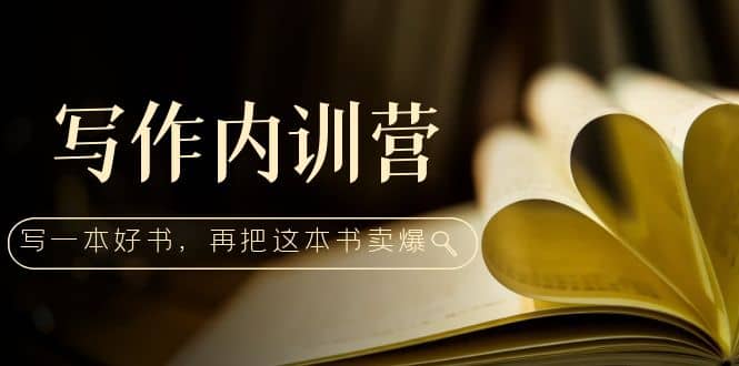 写作内训营：百万级大佬教你如何写一本好书，再把这本书卖爆小鳄启创-网创项目资源站-副业项目-创业项目-搞钱项目小鳄启创