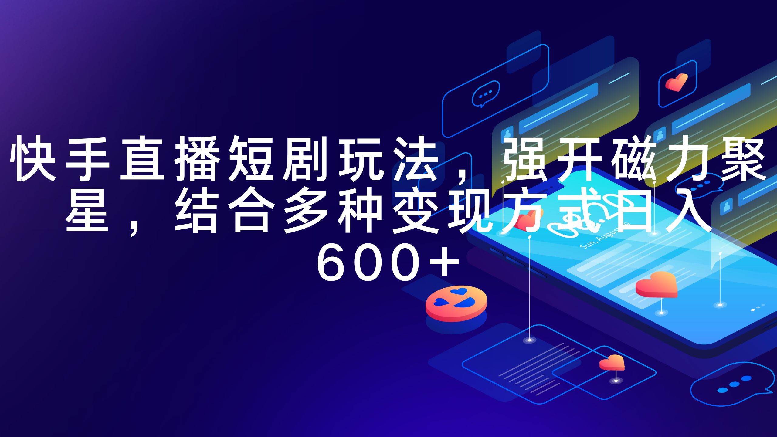 快手直播短剧玩法，强开磁力聚星，结合多种变现方式日入600+小鳄启创-网创项目资源站-副业项目-创业项目-搞钱项目小鳄启创