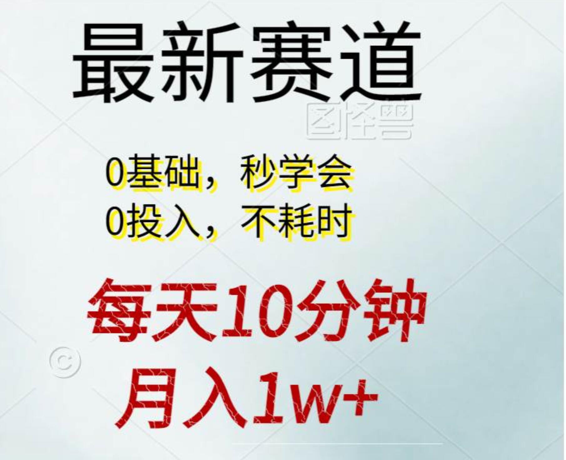 每天10分钟，月入1w+。看完就会的无脑项目小鳄启创-网创项目资源站-副业项目-创业项目-搞钱项目小鳄启创