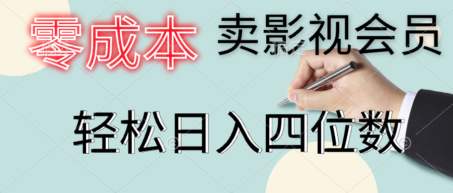 零成本卖影视会员，一天卖出上百单，轻松日入四位数小鳄启创-网创项目资源站-副业项目-创业项目-搞钱项目小鳄启创