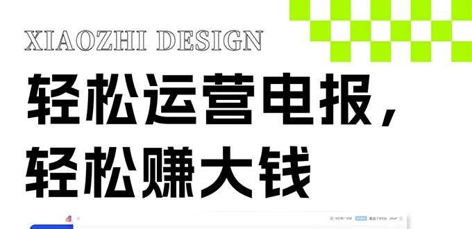 独家技巧！电报运营新风口，免费发送器+会员技巧，赚钱就是这么简单！小鳄启创-网创项目资源站-副业项目-创业项目-搞钱项目小鳄启创