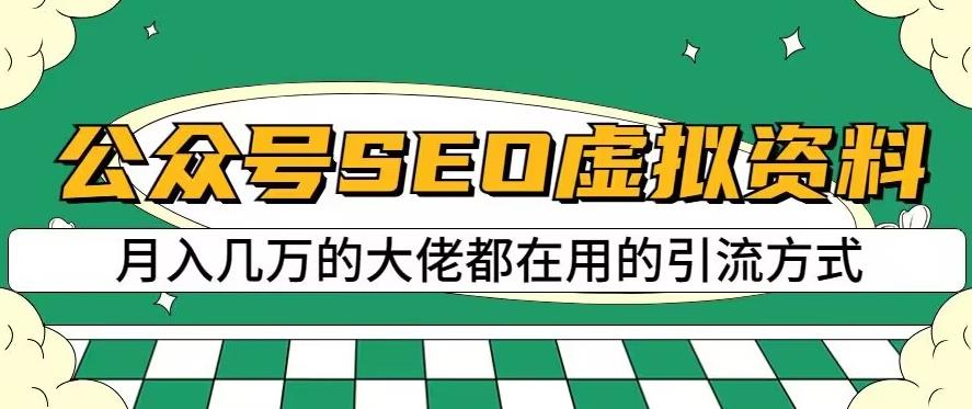 公众号SEO虚拟资料，操作简单，日入500+，可批量操作【揭秘】小鳄启创-网创项目资源站-副业项目-创业项目-搞钱项目小鳄启创