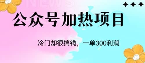 冷门公众号加热项目，一单利润300+小鳄启创-网创项目资源站-副业项目-创业项目-搞钱项目小鳄启创