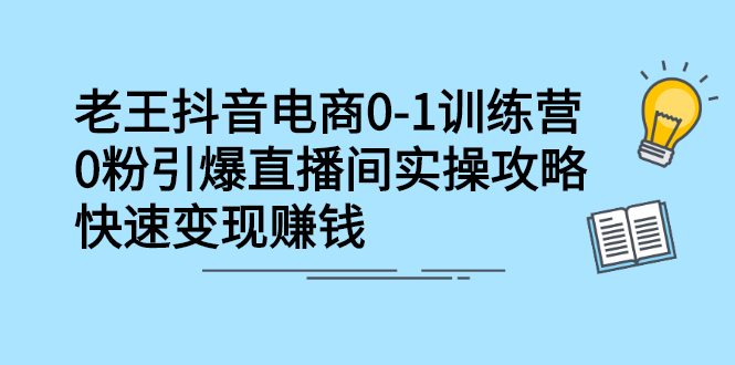 抖音电商0-1训练营，从0开始轻松破冷启动，引爆直播间小鳄启创-网创项目资源站-副业项目-创业项目-搞钱项目小鳄启创