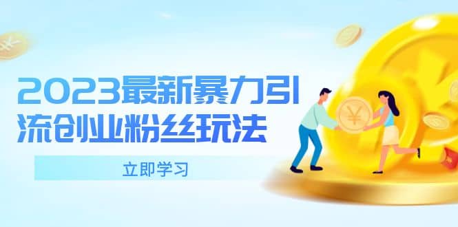 2023最新暴力引流创业粉丝玩法，单日被动引流50+创业粉小鳄启创-网创项目资源站-副业项目-创业项目-搞钱项目小鳄启创