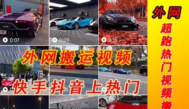 外面收费398元外网超跑豪车汽车视频搬运至快手抖音上热门项目小鳄启创-网创项目资源站-副业项目-创业项目-搞钱项目小鳄启创