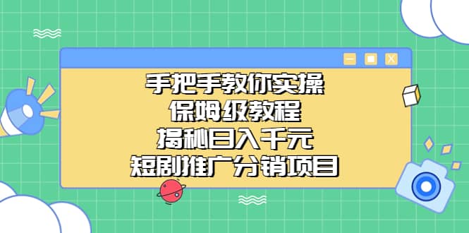 手把手教你实操！保姆级教程揭秘日入千元的短剧推广分销项目小鳄启创-网创项目资源站-副业项目-创业项目-搞钱项目小鳄启创