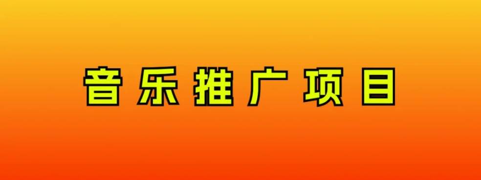 音乐推广项目，只要做就必赚钱！一天轻松300+！无脑操作，互联网小白的项目小鳄启创-网创项目资源站-副业项目-创业项目-搞钱项目小鳄启创