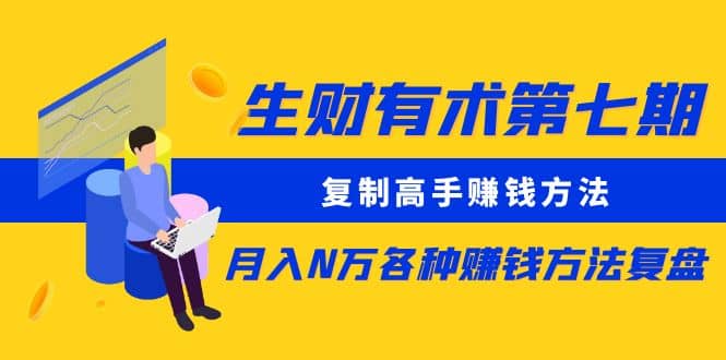 复制高手赚钱方法 月入N万各种赚钱方法复盘小鳄启创-网创项目资源站-副业项目-创业项目-搞钱项目小鳄启创
